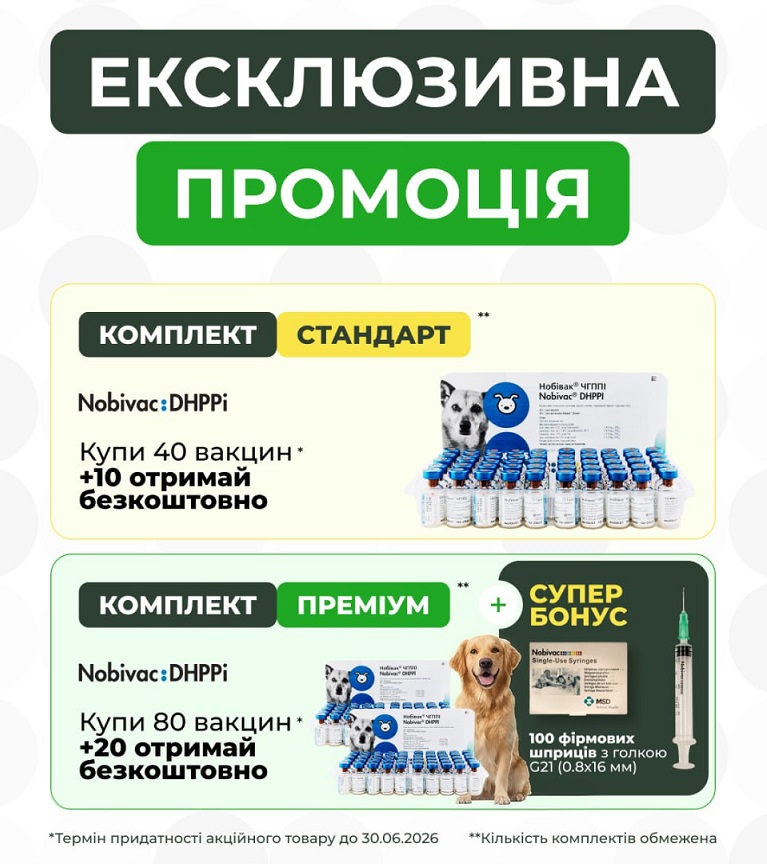 Ексклюзивна промоція по вакцині НОБІВАК ЧГППІ